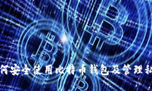 如何安全使用比特币钱包及管理私钥