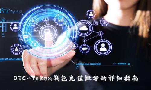OTC-Token钱包充值微分的详细指南