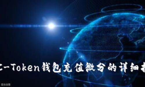 OTC-Token钱包充值微分的详细指南