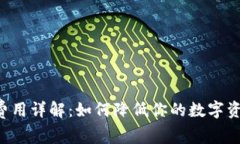 Token钱包费用详解：如何降