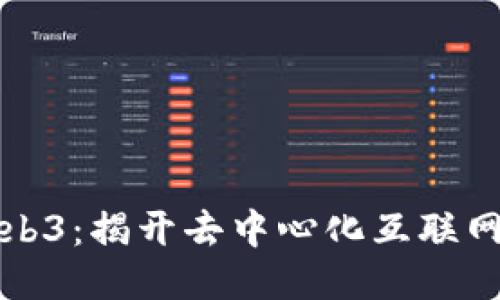 大白话聊Web3：揭开去中心化互联网的神秘面纱