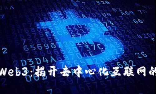 大白话聊Web3：揭开去中心化互联网的神秘面纱