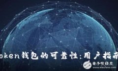 探讨Puls Token钱包的可靠性