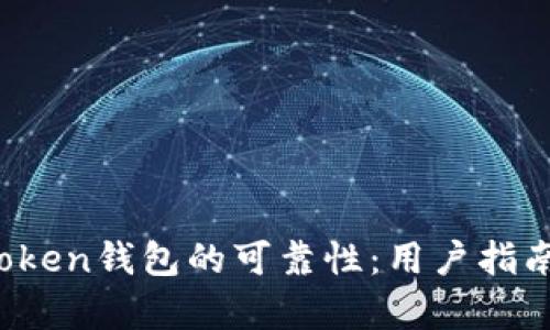 探讨Puls Token钱包的可靠性：用户指南与安全分析