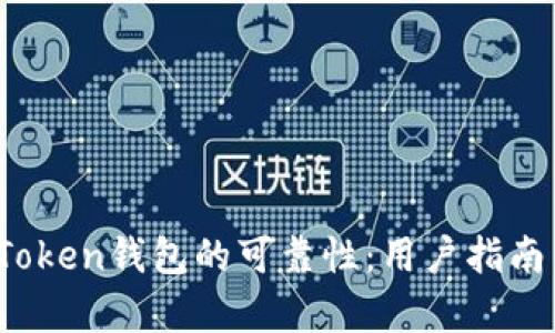 探讨Puls Token钱包的可靠性：用户指南与安全分析