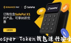 如何使用Prosper Token钱包进