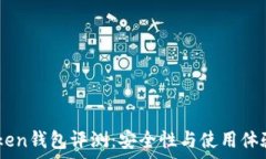   51Token钱包评测：安全性