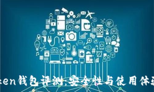   
51Token钱包评测：安全性与使用体验分析