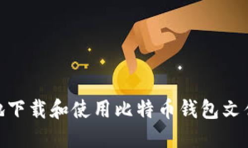 如何安全地下载和使用比特币钱包文件（Wallet）