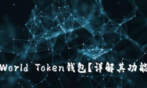 什么是World Token钱包？详解其功能与优势
