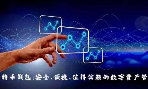 华为比特币钱包：安全、便捷、值得信赖的数字资产管理工具