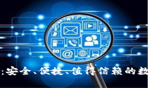 华为比特币钱包：安全、便捷、值得信赖的数字资产管理工具