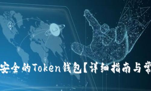 如何选择最安全的Token钱包？详细指南与常见问题解答