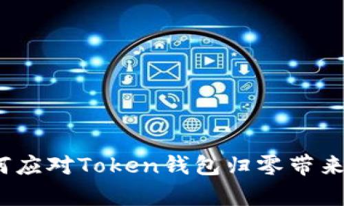 深度解析：如何应对Token钱包归零带来的风险与挑战