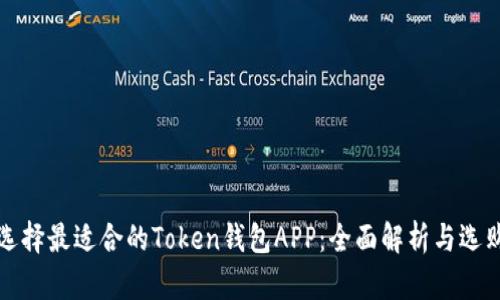 如何选择最适合的Token钱包APP：全面解析与选购指南
