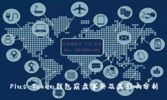 Plus Token钱包崩盘事件及其