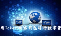 如何使用Token观察钱包进行