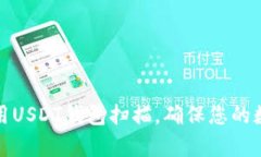 如何有效使用USDT钱包扫描