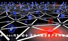 全广水Token钱包：安全、高