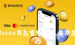 如何选择最佳的Token钱包客