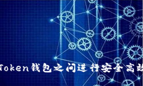 如何在Token钱包之间进行安全高效的互转