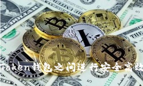 如何在Token钱包之间进行安全高效的互转