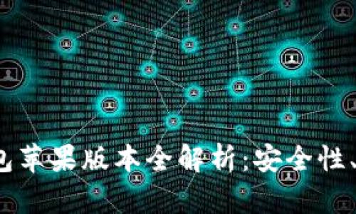 OTC Token 钱包苹果版本全解析：安全性、功能及使用指南