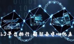 2023年Web3平台排行：解锁去