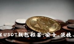 2023年最佳USDT钱包推荐：安