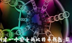 如何创建一个安全的比特