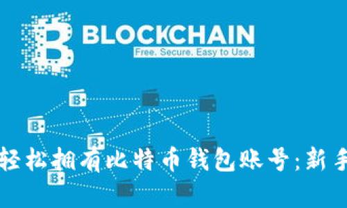 如何轻松拥有比特币钱包账号：新手指南
