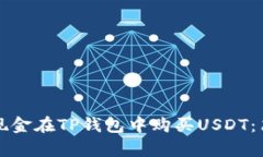 如何用现金在TP钱包中购买