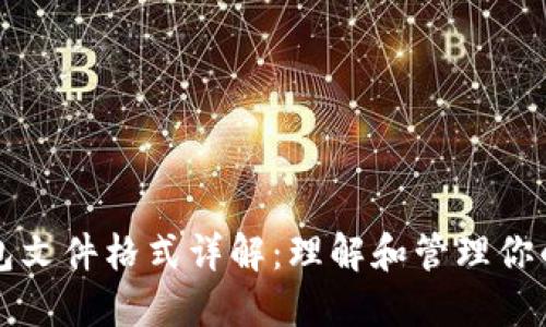 比特币钱包文件格式详解：理解和管理你的数字资产