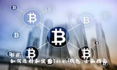 ## 如何选择和使用Token钱包