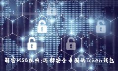 解密MSB执照：选择安全币