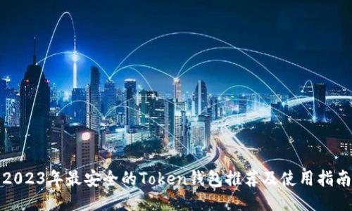 2023年最安全的Token钱包推荐及使用指南
