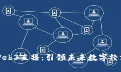 蔡文胜Web3直播：引领未来