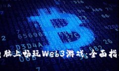 如何在电脑上畅玩Web3游戏