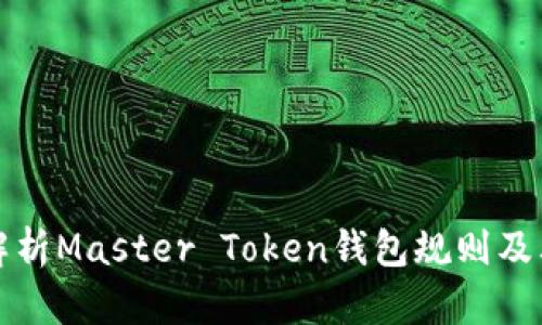 《全面解析Master Token钱包规则及其应用》