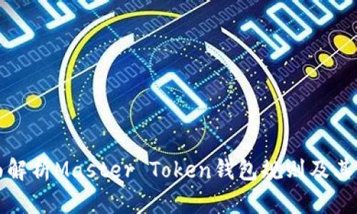《全面解析Master Token钱包规则及其应用》
