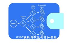 USDT提现到钱包的详细指南
