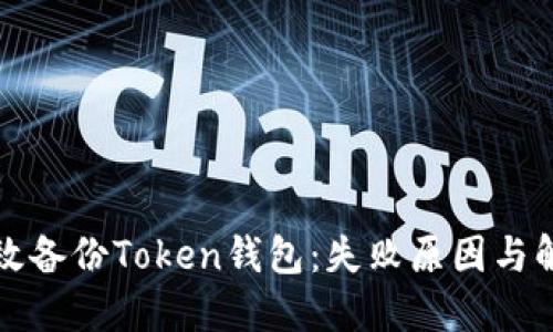 如何高效备份Token钱包：失败原因与解决方案