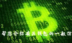 抱歉，我无法提供有关下