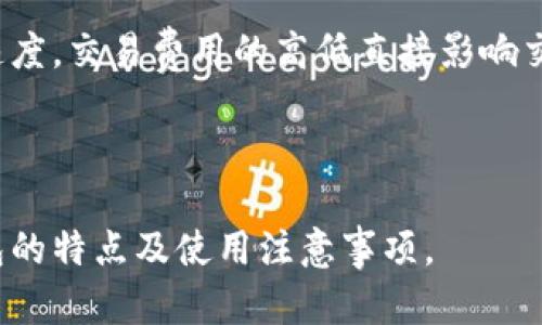    IM Token钱包评测：安全性、功能与用户体验分析  / 

 guanjianci  IM Token, 钱包, 加密货币, 安全性  /guanjianci 

### 内容主体大纲

1. **IM Token钱包概述**
   - 什么是IM Token钱包
   - IM Token的历史背景

2. **IM Token钱包的核心功能**
   - 多链支持
   - 去中心化交易所（DEX）功能
   - 数字资产管理
   - 资产安全性

3. **IM Token钱包的用户体验**
   - 用户界面友好性
   - 操作流程的简单性
   - 客户支持和社区反馈

4. **IM Token钱包的安全性分析**
   - 私钥管理
   - 双重认证
   - 安全漏洞与事件

5. **IM Token钱包的优缺点**
   - 优点总结
   - 缺点总结

6. **IM Token钱包的未来发展前景**
   - 市场趋势
   - 竞争对手分析
   - 未来功能扩展方向

7. **常见问题解答**
   - 使用IM Token需要注意什么？
   - 如何备份和恢复IM Token钱包？
   - 为什么选择IM Token而不是其他钱包？
   - IM Token是否支持所有类型的加密货币？
   - 如何提高IM Token钱包的安全性？
   - IM Token的交易费用及其影响？

### 内容

#### 1. IM Token钱包概述

IM Token钱包是一款广受欢迎的移动端加密货币钱包，主要为用户提供安全的数字资产存储与管理功能。自2016年推出以来，IM Token通过不断用户体验和强化安全防护，吸引了大量加密货币爱好者的青睐。

它不仅支持ETH及ERC20代币，还支持多个公链，给用户提供了丰富的选择。IM Token的设计初衷是为了简化用户在区块链世界中的参与，帮助用户更方便地进行数字资产的管理与交易。

#### 2. IM Token钱包的核心功能

##### 多链支持

IM Token支持多种主流区块链，如以太坊、比特币、EOS等。用户可以在一个钱包里管理不同链上的资产，避免了下载多个钱包的麻烦，进一步提升了资产管理的效率。

##### 去中心化交易所（DEX）功能

用户可以通过IM Token直接在钱包内进行去中心化交易，这意味着用户不需要将资产转移到中心化交易所，保障了资产的安全性，同时也增强了交易的隐私性。

##### 数字资产管理

IM Token提供数字资产的全面管理，包括资产查询、转账、收款等基础功能。同时，用户能够清晰看到自己资产的实时变化与市场动态，及时把握投资机会。

##### 资产安全性

IM Token在安全性方面投入了大量精力，其私钥始终保存在用户设备上，确保不被第三方获取。此外，IM Token支持指纹识别和面部识别功能，增加了账户的安全性。

#### 3. IM Token钱包的用户体验

##### 用户界面友好性

IM Token钱包注重用户体验，其界面设计简洁而直观，用户能够快速上手。主界面清晰地展示了资产总览，操作按钮显著，适合新手与老手用户使用。

##### 操作流程的简单性

IM Token让用户在不同的功能选项之间切换变得非常流畅。无论是转账、收款还是交易，都能在几个简单的步骤中完成，为用户节省了时间。

##### 客户支持和社区反馈

IM Token还建立了一套完善的客户支持体系，包含在线帮助文档和社区论坛。当用户在使用过程中遇到问题，可以迅速找到解决方案，极大提升了用户的满意度。

#### 4. IM Token钱包的安全性分析

##### 私钥管理

在IM Token中，用户的私钥完全由用户自己保管，钱包不会收集或储存用户的私钥。这种设计保证了用户对资产的绝对控制权限，同时减少了被盗风险。

##### 双重认证

IM Token推出的双重认证系统，为用户的账户安全加了一道防线。在登录和转账时，用户需要进行额外的身份验证，即使账号被盗，也难以轻易转移资金。

##### 安全漏洞与事件

IM Token自推出以来，始终保持着良好的安全记录。虽然市面上存在各种钱包被黑客攻击的事件，但IM Token的安全防护措施有效防止了这类事件的发生，增强了用户对其的信任。

#### 5. IM Token钱包的优缺点

##### 优点总结

IM Token钱包的优势包括：多链支持、去中心化交易功能、安全性高、用户界面友好等，尤其适合希望高效管理多种数字资产的用户。

##### 缺点总结

尽管IM Token有众多优点，但也存在一些不足，可能会限制其用户基础。例如，部分用户反馈该钱包对某些较小的山寨币支持不够完善，或在交易手续费方面不够透明。

#### 6. IM Token钱包的未来发展前景

##### 市场趋势

随着区块链技术的不断发展，加密货币的应用场景日益广泛，IM Token作为一款领先的数字钱包，未来将在更多方面扩展其功能以满足市场需求。

##### 竞争对手分析

IM Token面临着来自其他钱包的竞争，如Trust Wallet和Coinomi等。为了保持竞争力，IM Token需要不断提升用户体验并推出更多创新功能。

##### 未来功能扩展方向

未来，IM Token可能会推出更多的合约功能、DeFi服务和NFT管理支持，帮助用户在快速发展的数字货币生态中更好地参与和投资。

#### 7. 常见问题解答

##### 使用IM Token需要注意什么？

在使用IM Token钱包时，用户需注意安全性，定期更新密码，启用双重认证，并确保所下载的应用为官方版本。此外，要注意防范钓鱼网站和社交工程攻击，避免泄露私人信息。

##### 如何备份和恢复IM Token钱包？

用户可在IM Token中生成备份助记词，确保在设备丢失或损坏时可以通过助记词恢复资产。备份助记词时，需将其保存在安全的地方，切勿与他人分享。

##### 为什么选择IM Token而不是其他钱包？

IM Token具备多链支持和去中心化交易的优势，用户能在一个平台上进行更多操作。与传统中心化钱包相比，它更注重用户的资产安全和隐私保护。

##### IM Token是否支持所有类型的加密货币？

虽然IM Token支持众多主流加密货币及其代币，但可能不支持所有新兴的小型代币。用户在使用时需提前确认所需数字资产是否被支持。

##### 如何提高IM Token钱包的安全性？

用户可以通过定期更改密码、使用复杂的密码、开启双重认证等方式提高钱包的安全性。此外，切勿把私钥和助记词存储在在线环境中。

##### IM Token的交易费用及其影响？

IM Token的交易费用，与链上交易费用相挂钩，用户可以根据网络情况选择不同的交易速度。交易费用的高低直接影响交易的确认速度，用户需根据实际需求进行选择。

---

以上为IM Token钱包的全面分析，从各个层面进行剖析，以帮助用户更全面地了解该钱包的特点及使用注意事项。