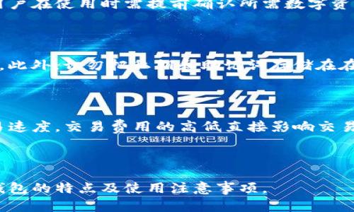    IM Token钱包评测：安全性、功能与用户体验分析  / 

 guanjianci  IM Token, 钱包, 加密货币, 安全性  /guanjianci 

### 内容主体大纲

1. **IM Token钱包概述**
   - 什么是IM Token钱包
   - IM Token的历史背景

2. **IM Token钱包的核心功能**
   - 多链支持
   - 去中心化交易所（DEX）功能
   - 数字资产管理
   - 资产安全性

3. **IM Token钱包的用户体验**
   - 用户界面友好性
   - 操作流程的简单性
   - 客户支持和社区反馈

4. **IM Token钱包的安全性分析**
   - 私钥管理
   - 双重认证
   - 安全漏洞与事件

5. **IM Token钱包的优缺点**
   - 优点总结
   - 缺点总结

6. **IM Token钱包的未来发展前景**
   - 市场趋势
   - 竞争对手分析
   - 未来功能扩展方向

7. **常见问题解答**
   - 使用IM Token需要注意什么？
   - 如何备份和恢复IM Token钱包？
   - 为什么选择IM Token而不是其他钱包？
   - IM Token是否支持所有类型的加密货币？
   - 如何提高IM Token钱包的安全性？
   - IM Token的交易费用及其影响？

### 内容

#### 1. IM Token钱包概述

IM Token钱包是一款广受欢迎的移动端加密货币钱包，主要为用户提供安全的数字资产存储与管理功能。自2016年推出以来，IM Token通过不断用户体验和强化安全防护，吸引了大量加密货币爱好者的青睐。

它不仅支持ETH及ERC20代币，还支持多个公链，给用户提供了丰富的选择。IM Token的设计初衷是为了简化用户在区块链世界中的参与，帮助用户更方便地进行数字资产的管理与交易。

#### 2. IM Token钱包的核心功能

##### 多链支持

IM Token支持多种主流区块链，如以太坊、比特币、EOS等。用户可以在一个钱包里管理不同链上的资产，避免了下载多个钱包的麻烦，进一步提升了资产管理的效率。

##### 去中心化交易所（DEX）功能

用户可以通过IM Token直接在钱包内进行去中心化交易，这意味着用户不需要将资产转移到中心化交易所，保障了资产的安全性，同时也增强了交易的隐私性。

##### 数字资产管理

IM Token提供数字资产的全面管理，包括资产查询、转账、收款等基础功能。同时，用户能够清晰看到自己资产的实时变化与市场动态，及时把握投资机会。

##### 资产安全性

IM Token在安全性方面投入了大量精力，其私钥始终保存在用户设备上，确保不被第三方获取。此外，IM Token支持指纹识别和面部识别功能，增加了账户的安全性。

#### 3. IM Token钱包的用户体验

##### 用户界面友好性

IM Token钱包注重用户体验，其界面设计简洁而直观，用户能够快速上手。主界面清晰地展示了资产总览，操作按钮显著，适合新手与老手用户使用。

##### 操作流程的简单性

IM Token让用户在不同的功能选项之间切换变得非常流畅。无论是转账、收款还是交易，都能在几个简单的步骤中完成，为用户节省了时间。

##### 客户支持和社区反馈

IM Token还建立了一套完善的客户支持体系，包含在线帮助文档和社区论坛。当用户在使用过程中遇到问题，可以迅速找到解决方案，极大提升了用户的满意度。

#### 4. IM Token钱包的安全性分析

##### 私钥管理

在IM Token中，用户的私钥完全由用户自己保管，钱包不会收集或储存用户的私钥。这种设计保证了用户对资产的绝对控制权限，同时减少了被盗风险。

##### 双重认证

IM Token推出的双重认证系统，为用户的账户安全加了一道防线。在登录和转账时，用户需要进行额外的身份验证，即使账号被盗，也难以轻易转移资金。

##### 安全漏洞与事件

IM Token自推出以来，始终保持着良好的安全记录。虽然市面上存在各种钱包被黑客攻击的事件，但IM Token的安全防护措施有效防止了这类事件的发生，增强了用户对其的信任。

#### 5. IM Token钱包的优缺点

##### 优点总结

IM Token钱包的优势包括：多链支持、去中心化交易功能、安全性高、用户界面友好等，尤其适合希望高效管理多种数字资产的用户。

##### 缺点总结

尽管IM Token有众多优点，但也存在一些不足，可能会限制其用户基础。例如，部分用户反馈该钱包对某些较小的山寨币支持不够完善，或在交易手续费方面不够透明。

#### 6. IM Token钱包的未来发展前景

##### 市场趋势

随着区块链技术的不断发展，加密货币的应用场景日益广泛，IM Token作为一款领先的数字钱包，未来将在更多方面扩展其功能以满足市场需求。

##### 竞争对手分析

IM Token面临着来自其他钱包的竞争，如Trust Wallet和Coinomi等。为了保持竞争力，IM Token需要不断提升用户体验并推出更多创新功能。

##### 未来功能扩展方向

未来，IM Token可能会推出更多的合约功能、DeFi服务和NFT管理支持，帮助用户在快速发展的数字货币生态中更好地参与和投资。

#### 7. 常见问题解答

##### 使用IM Token需要注意什么？

在使用IM Token钱包时，用户需注意安全性，定期更新密码，启用双重认证，并确保所下载的应用为官方版本。此外，要注意防范钓鱼网站和社交工程攻击，避免泄露私人信息。

##### 如何备份和恢复IM Token钱包？

用户可在IM Token中生成备份助记词，确保在设备丢失或损坏时可以通过助记词恢复资产。备份助记词时，需将其保存在安全的地方，切勿与他人分享。

##### 为什么选择IM Token而不是其他钱包？

IM Token具备多链支持和去中心化交易的优势，用户能在一个平台上进行更多操作。与传统中心化钱包相比，它更注重用户的资产安全和隐私保护。

##### IM Token是否支持所有类型的加密货币？

虽然IM Token支持众多主流加密货币及其代币，但可能不支持所有新兴的小型代币。用户在使用时需提前确认所需数字资产是否被支持。

##### 如何提高IM Token钱包的安全性？

用户可以通过定期更改密码、使用复杂的密码、开启双重认证等方式提高钱包的安全性。此外，切勿把私钥和助记词存储在在线环境中。

##### IM Token的交易费用及其影响？

IM Token的交易费用，与链上交易费用相挂钩，用户可以根据网络情况选择不同的交易速度。交易费用的高低直接影响交易的确认速度，用户需根据实际需求进行选择。

---

以上为IM Token钱包的全面分析，从各个层面进行剖析，以帮助用户更全面地了解该钱包的特点及使用注意事项。