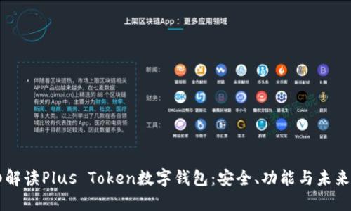 详细解读Plus Token数字钱包：安全、功能与未来展望