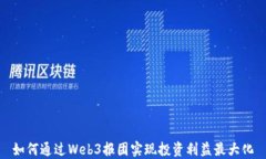 如何通过Web3报团实现投资