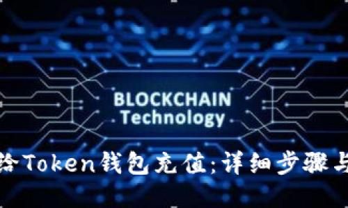 如何给Token钱包充值：详细步骤与技巧