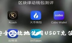 如何安全高效地使用USDT充
