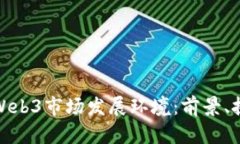 深入分析Web3市场发展环境